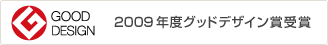 2009年度グッドデザイン賞受賞