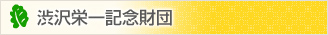 財団法人渋沢栄一記念財団