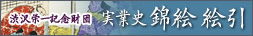 財団法人 渋沢栄一記念財団 実業史 錦絵絵引