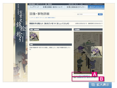 「図像・事物詳細画面」を拡大表示する